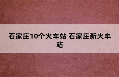 石家庄10个火车站 石家庄新火车站